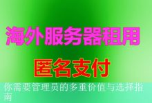 你需要管理员的多重价值与选择指南-海外服务器