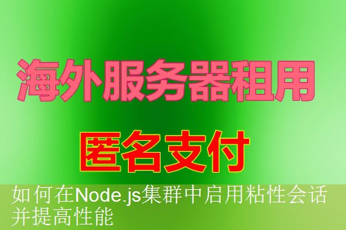 如何在Node.js集群中启用粘性会话并提高性能