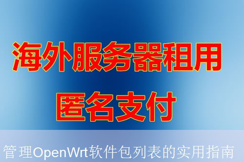 管理OpenWrt软件包列表的实用指南