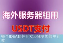 哪个IDEA插件开发步骤更加简单有效-海外服务器