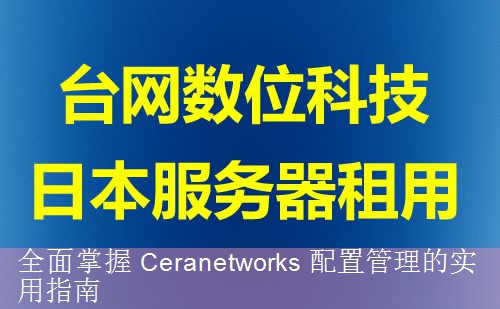 全面掌握 Ceranetworks 配置管理的实用指南