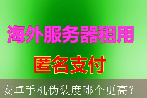 安卓手机伪装度哪个更高？