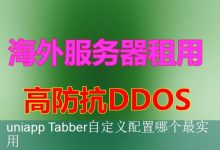 uniapp Tabber自定义配置哪个最实用-海外服务器