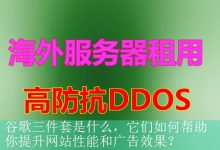 谷歌三件套是什么，它们如何帮助你提升网站性能和广告效果？-海外服务器