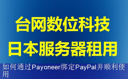 如何通过Payoneer绑定PayPal并顺利使用