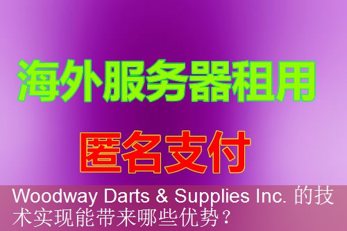 Woodway Darts & Supplies Inc. 的技术实现能带来哪些优势？