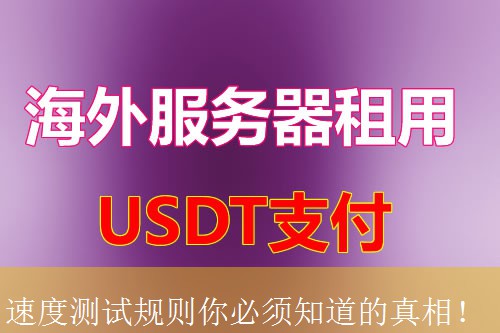 速度测试规则你必须知道的真相！