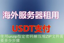 使用unzip指定密码解压缩ZIP文件需要多少步骤-海外服务器