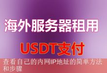 查看自己的内网IP地址的简单方法和步骤-海外服务器