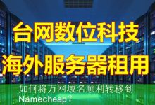 如何将万网域名顺利转移到Namecheap？-海外服务器