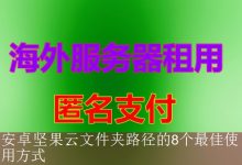 安卓坚果云文件夹路径的8个最佳使用方式-海外服务器