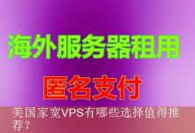 美国家宽VPS有哪些选择值得推荐？-海外服务器