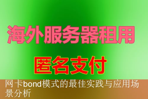 网卡bond模式的最佳实践与应用场景分析