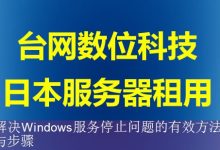 解决Windows服务停止问题的有效方法与步骤-海外服务器