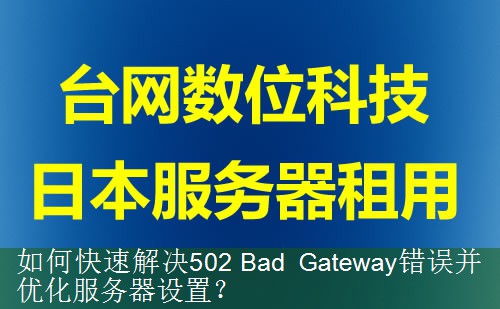 如何快速解决502 Bad Gateway错误并优化服务器设置？