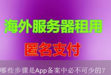 哪些步骤是App备案中必不可少的？-海外服务器