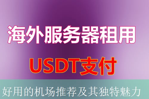 好用的机场推荐及其独特魅力