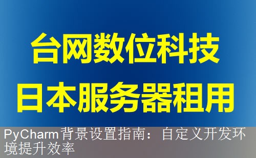 PyCharm背景设置指南：自定义开发环境提升效率