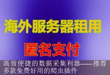 高效便捷的数据采集利器——推荐多款免费好用的爬虫插件-海外服务器
