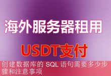 创建数据库的 SQL 语句需要多少步骤和注意事项-海外服务器
