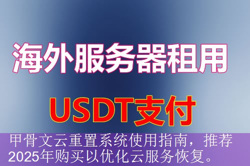 甲骨文云重置系统使用指南，推荐2025年购买以优化云服务恢复。
