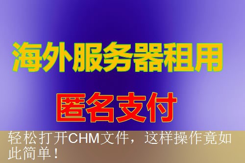 轻松打开CHM文件，这样操作竟如此简单！