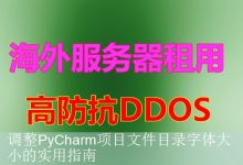 调整PyCharm项目文件目录字体大小的实用指南-海外服务器