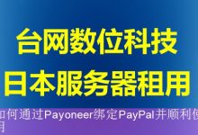 如何通过Payoneer绑定PayPal并顺利使用-海外服务器