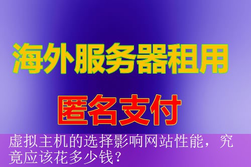 虚拟主机的选择影响网站性能，究竟应该花多少钱？