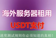 速度测试规则你必须知道的真相！-海外服务器