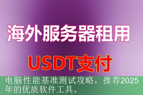 电脑性能基准测试攻略，推荐2025年的优质软件工具。