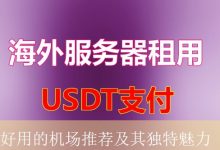 好用的机场推荐及其独特魅力-海外服务器