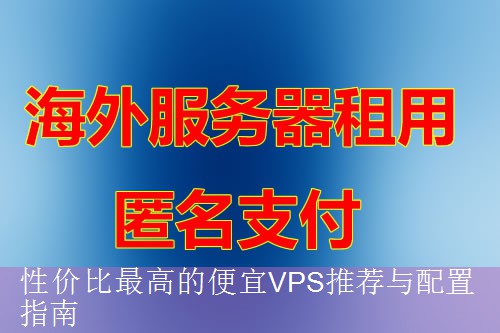 性价比最高的便宜VPS推荐与配置指南