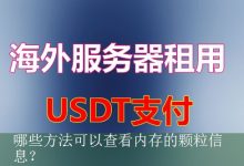 哪些方法可以查看内存的颗粒信息？-海外服务器