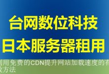 利用免费的CDN提升网站加载速度的有效方法-海外服务器