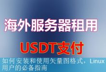 如何安装和使用矢量图格式，Linux用户的必备指南-海外服务器