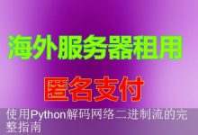 使用Python解码网络二进制流的完整指南-海外服务器