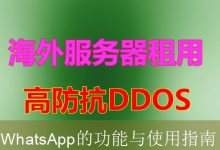 WhatsApp的功能与使用指南-海外服务器