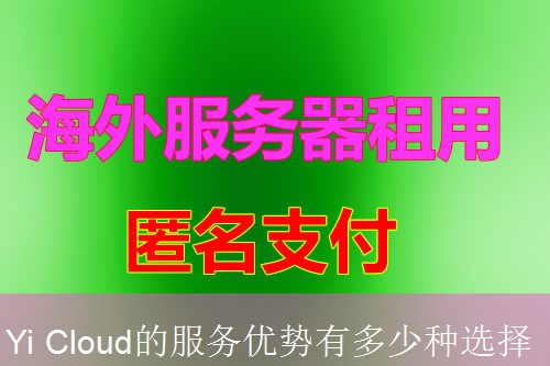 Yi Cloud的服务优势有多少种选择