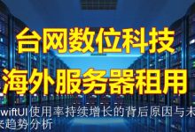 SwiftUI使用率持续增长的背后原因与未来趋势分析-海外服务器