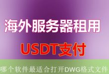 哪个软件最适合打开DWG格式文件-海外服务器