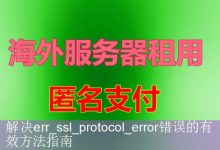 解决err_ssl_protocol_error错误的有效方法指南-海外服务器