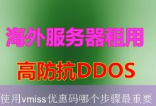 使用vmiss优惠码哪个步骤最重要-海外服务器