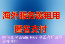 如何在 MyBatis Plus 中正确开启事务并使用-海外服务器