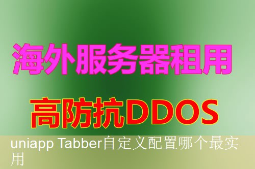 uniapp Tabber自定义配置哪个最实用