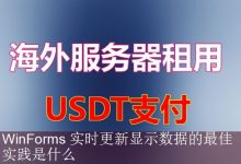 WinForms 实时更新显示数据的最佳实践是什么-海外服务器