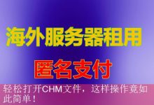 轻松打开CHM文件，这样操作竟如此简单！-海外服务器