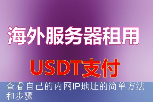查看自己的内网IP地址的简单方法和步骤