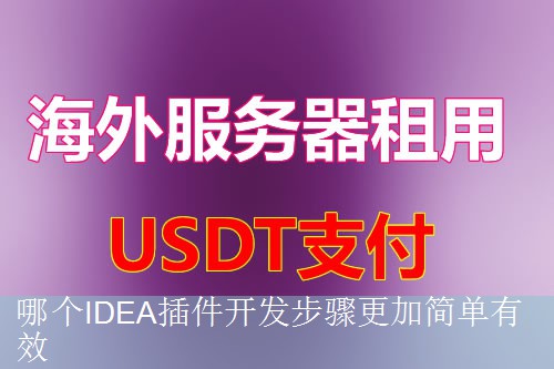哪个IDEA插件开发步骤更加简单有效