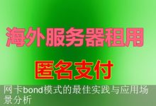 网卡bond模式的最佳实践与应用场景分析-海外服务器